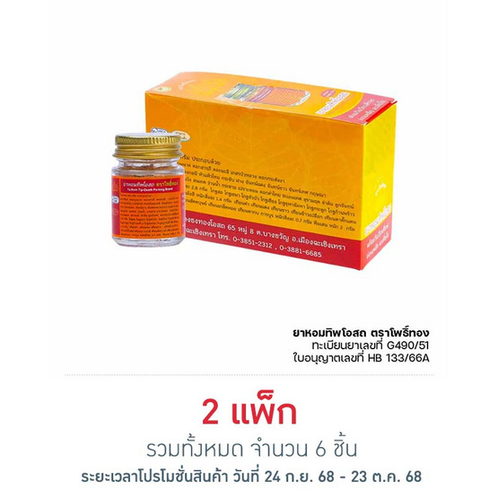 ยาหอมทิพโอสถ ตราโพธิ์ทอง (แพ็ก 3)