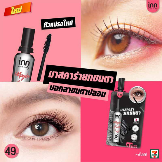 Inn Beauty มาสคาร่า Magic Lash Curl 2 กรัม แพ็ก 6 ชิ้น