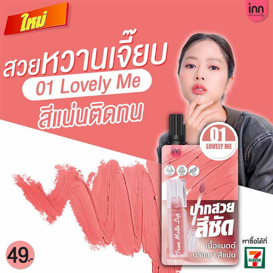 Inn Beauty ลิปสติก True Matte Lip 2 กรัม แพ็ก 6 ชิ้น