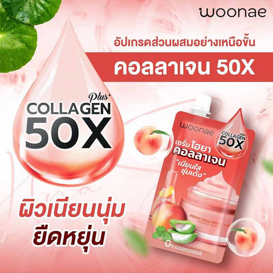 Woonae เซรั่มพีชไฮยาคอลลาเจน Peach Collagen Hya 9X Power Serum 50 กรัม (6ซอง)