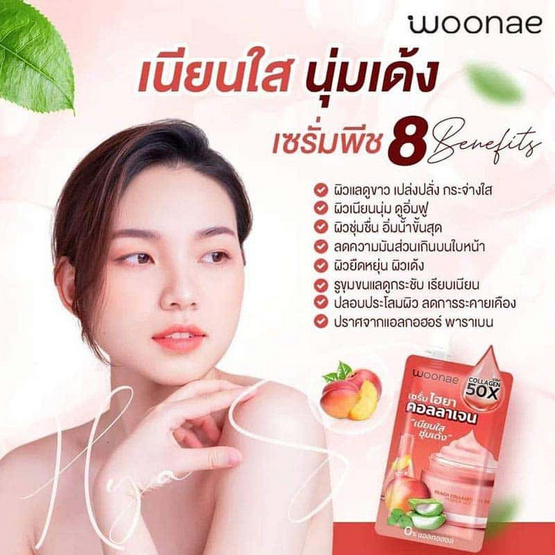 Woonae เซรั่มพีชไฮยาคอลลาเจน Peach Collagen Hya 9X Power Serum 50 กรัม (6ซอง)