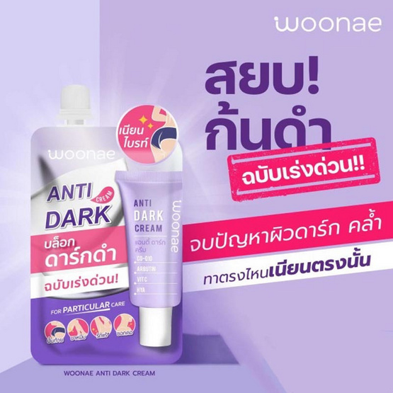 Woonae ครีมทาก้น Anti Dark Cream 30 กรัม (6ซอง)