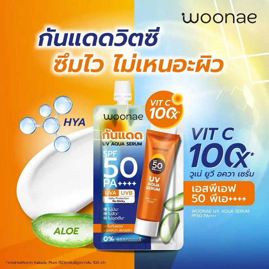 Woonae เซรั่มกันแดด UV Aqua Serum SPF50 PA++++ 15กรัม (6ซอง)