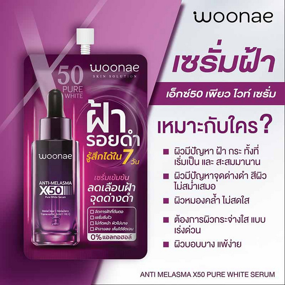 Woonae เซรั่มบำรุงผิวหน้า Anti Melasma X50 Pure White Serum 10กรัม (6ซอง)