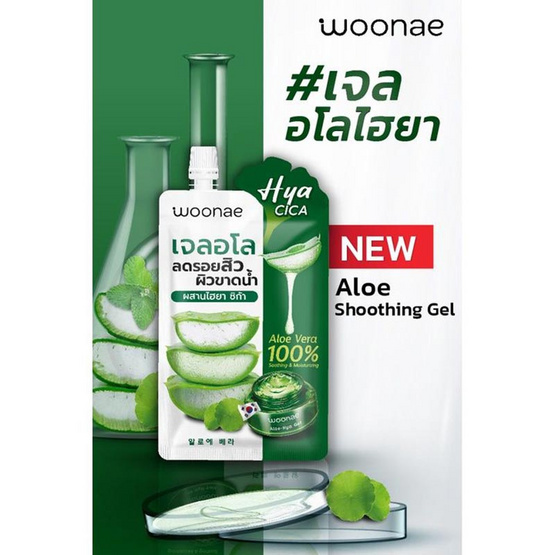 Woonae เจลอโลเวร่า Aloe Soothing Gel 50กรัม (6ซอง)