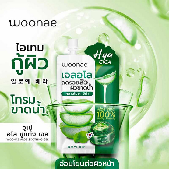 Woonae เจลอโลเวร่า Aloe Soothing Gel 50กรัม (6ซอง)