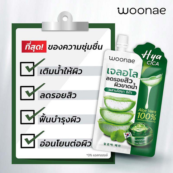 Woonae เจลอโลเวร่า Aloe Soothing Gel 50กรัม (6ซอง)