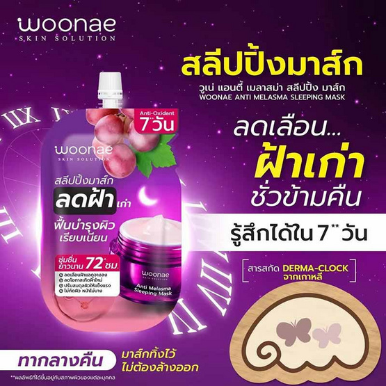 Woonae สลีปปิ้งมาส์ก Anti Melasma Sleeping Mask 50 กรัม (6ซอง)