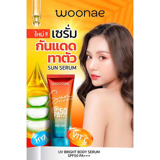 Woonae เซรั่มกันแดดทาผิวกาย UV Bright Body Serum SPF50 PA+++ 150 กรัม