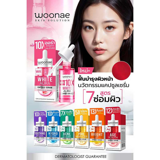 Woonae เซรั่มบำรุงผิวหน้า White Aura Capsule Serum 30 กรัม