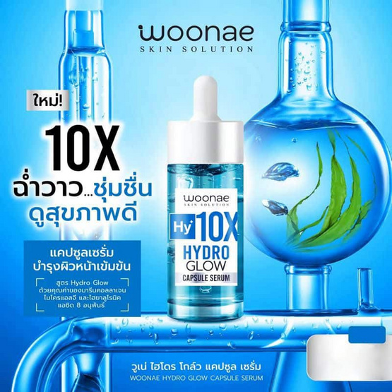 Woonae เซรั่มบำรุงผิวหน้า Hydro Glow Capsule Serum 30 กรัม