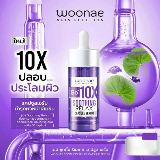 Woonae เซรั่มบำรุงผิวหน้า Soothing Relax Capsule Serum 30 กรัม