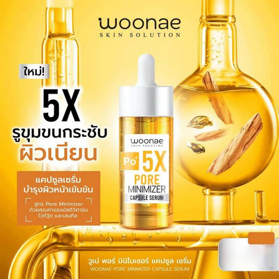 Woonae เซรั่มบำรุงผิวหน้าPore Minimizer Capsule Serum 30 กรัม