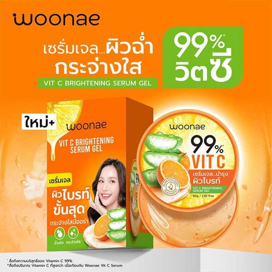 Woonae เซรั่มเจลบำรุงผิวหน้า Vit C Brightening Serum Gel 80 กรัม (แพ็ก3ชิ้น)