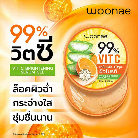 Woonae เซรั่มเจลบำรุงผิวหน้า Vit C Brightening Serum Gel 80 กรัม (แพ็ก3ชิ้น)