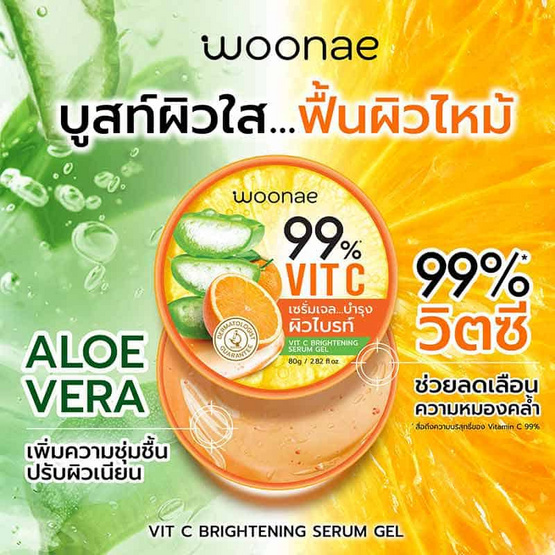 Woonae เซรั่มเจลบำรุงผิวหน้า Vit C Brightening Serum Gel 80 กรัม (แพ็ก3ชิ้น)