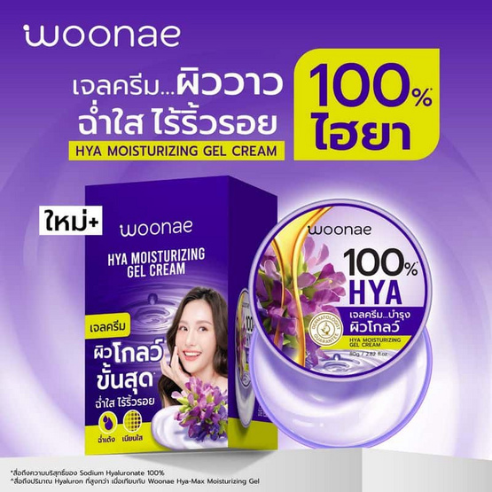 Woonae เจลครีมบำรุงผิวหน้า Hya Moisturizing Gel Cream 80 กรัม (แพ็ก3ชิ้น)