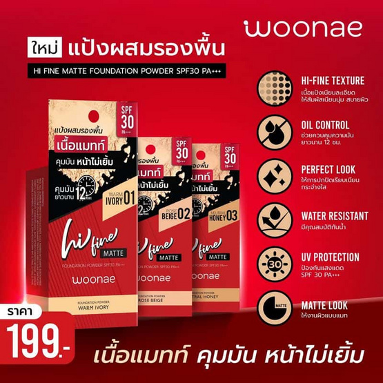 Woonae แป้งผสมรองพื้น Hi Fine Matte Foundation Powder SPF30 PA+++8 กรัม