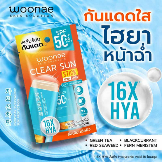 Woonae กันแดดแบบแท่ง Clear Sun Stick SPF50+ PA++++ 15 กรัม