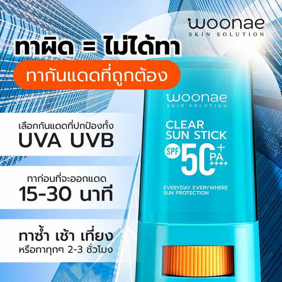 Woonae กันแดดแบบแท่ง Clear Sun Stick SPF50+ PA++++ 15 กรัม (แพ็ก 3 ชิ้น)