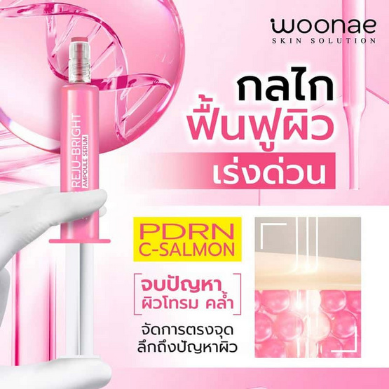 Woonae เซรั่มบำรุงผิวหน้า Reju Bright Ampoule Serum 5 กรัม (6ซอง)