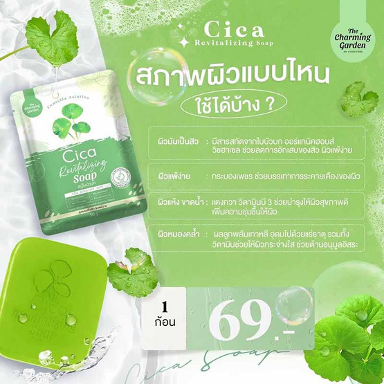 The Charming Garden สบู่ใบบัวบกล้างหน้า Cica Rivitalizing Soap 50 กรัม