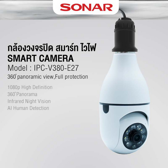 SONAR กล้องวงจรปิด 2MP รุ่น IPC-V380-E27