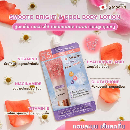 Smooto โลชั่นทาผิวกาย Bright & Cool Body Lotion 40 กรัม (6ซอง)