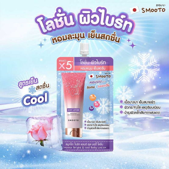 Smooto โลชั่นทาผิวกาย Bright & Cool Body Lotion 40 กรัม (6ซอง)