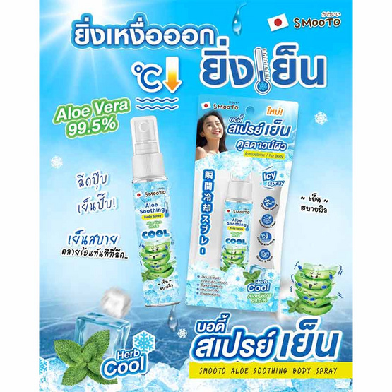 Smooto บอดี้สเปรย์เย็น Aloe Soothing Body Spray 30 มล. (แพ็ก3ชิ้น)