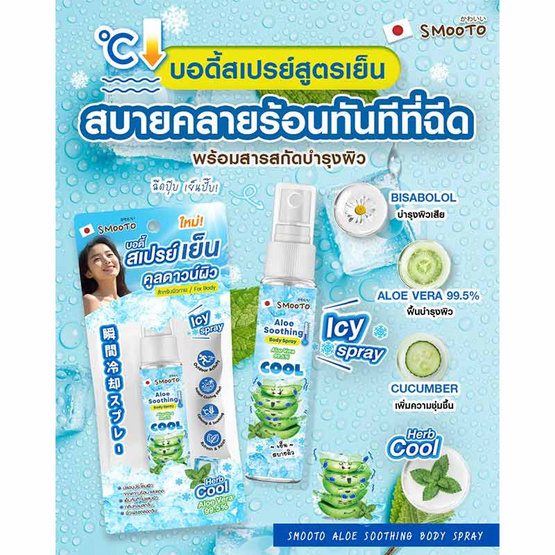 Smooto บอดี้สเปรย์เย็น Aloe Soothing Body Spray 30 มล. (แพ็ก3ชิ้น)