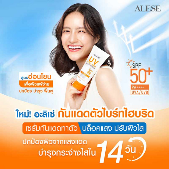 Alese เซรั่มทาผิวกาย UV Ultra White Body Serum 150 มล.