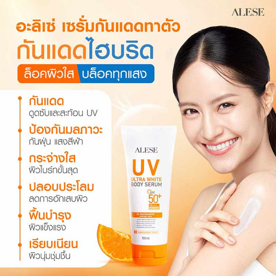 Alese เซรั่มทาผิวกาย UV Ultra White Body Serum 150 มล.