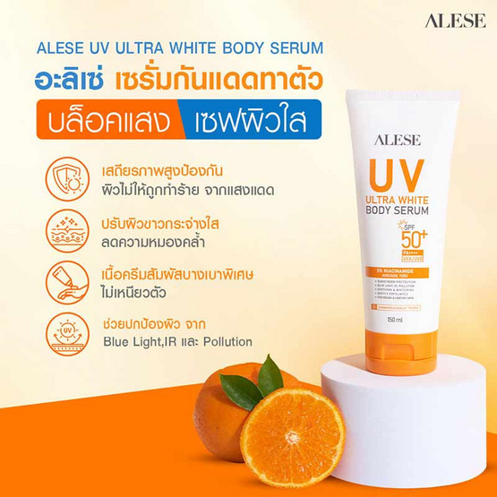 Alese เซรั่มทาผิวกาย UV Ultra White Body Serum 150 มล.