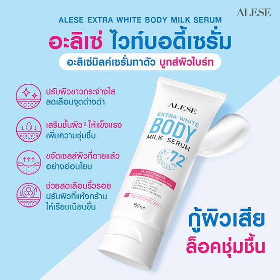 Alese เซรั่มน้ำนมทาผิวกาย Extra White Body Milk Serum 150 มล.