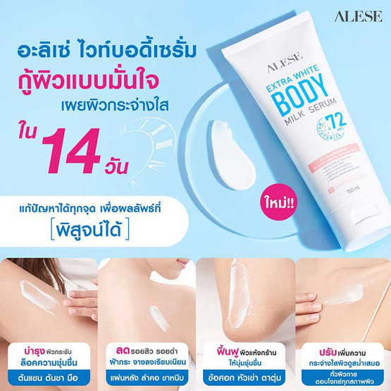 Alese เซรั่มน้ำนมทาผิวกาย Extra White Body Milk Serum 150 มล.