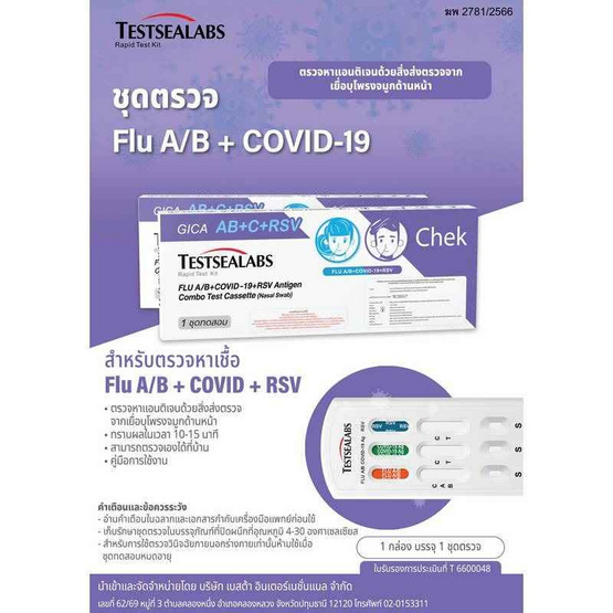 GICA ชุดตรวจโควิด ATK และชุดตรวจไข้หวัดใหญ่ A,B และชุดตรวจ RSV กล่อง 1 ชุด