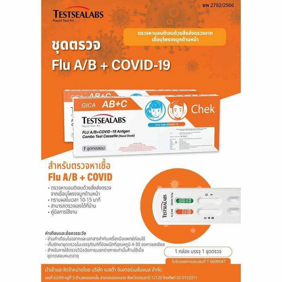 GICA ชุดตรวจโควิด ATK และชุดตรวจไข้หวัดใหญ่ A,B กล่อง 1 ชุด