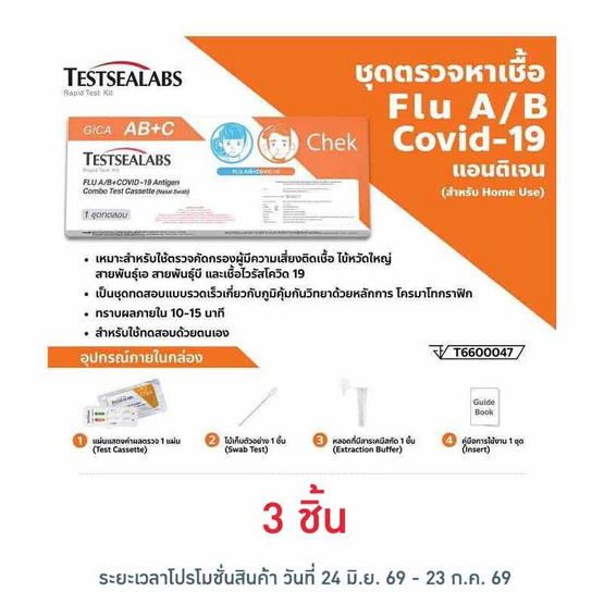 GICA ชุดตรวจโควิด ATK และชุดตรวจไข้หวัดใหญ่ A,B กล่อง 1 ชุด