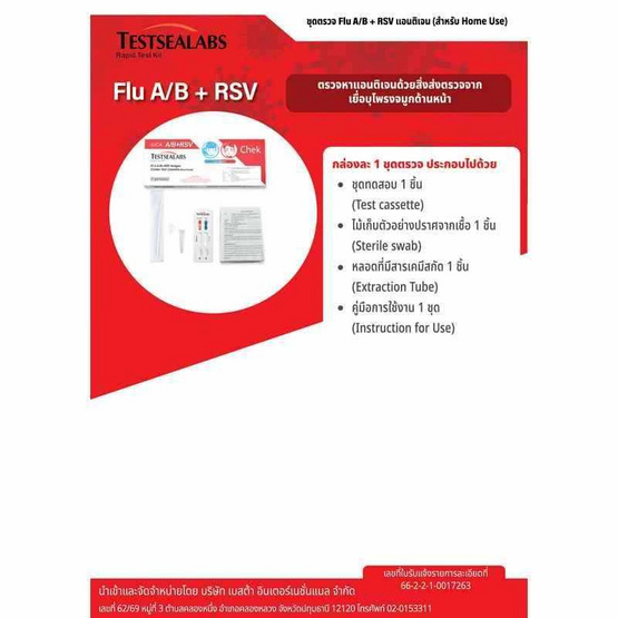 GICA ชุดตรวจไข้หวัดใหญ่ A,B และชุดตรวจ RSV กล่อง 1 ชุด