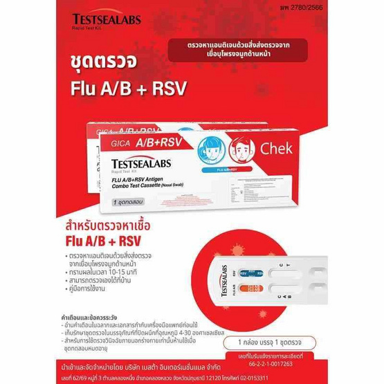 GICA ชุดตรวจไข้หวัดใหญ่ A,B และชุดตรวจ RSV กล่อง 1 ชุด