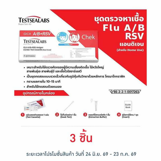 GICA ชุดตรวจไข้หวัดใหญ่ A,B และชุดตรวจ RSV กล่อง 1 ชุด