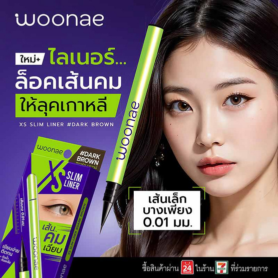 Woonae อายไลเนอร์ XS Slim Liner 0.1 กรัม #Dark Brown แพ็ก 3 ชิ้น