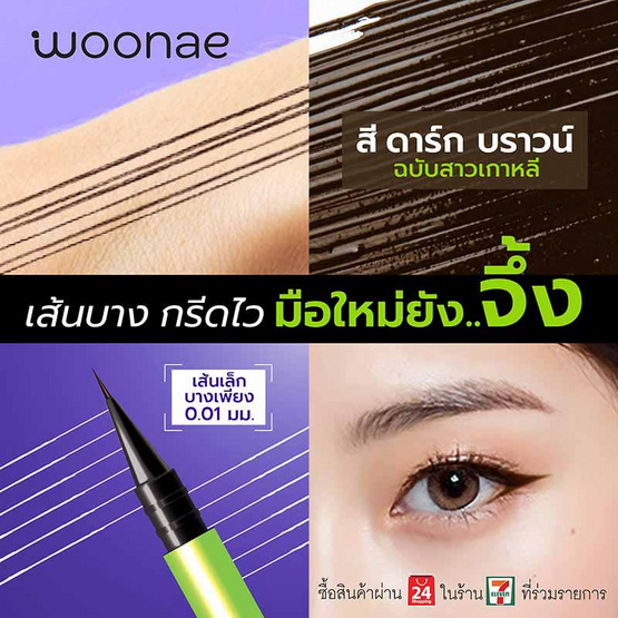 Woonae อายไลเนอร์ XS Slim Liner 0.6 กรัม #Dark Brown