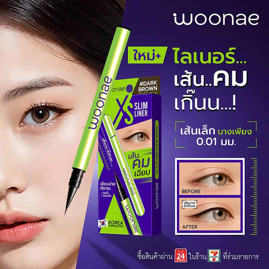 Woonae อายไลเนอร์ XS Slim Liner 0.6 กรัม #Dark Brown