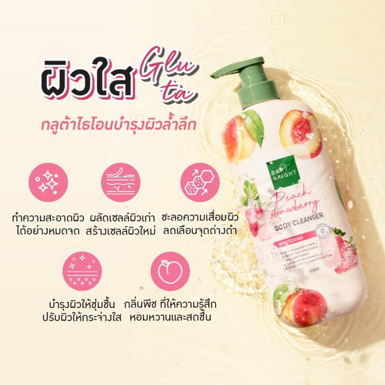 Baby Bright เซ็ทครีมอาบน่ำ Peach Strawberry Body Cleanser 450 มล.+ Shower Scrub 350 มล.