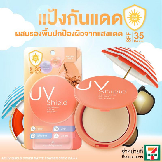 AR แป้งผสมรองพื้น UV Shield Cover Matte Powder SPF35 PA+++ 11.3 กรัม