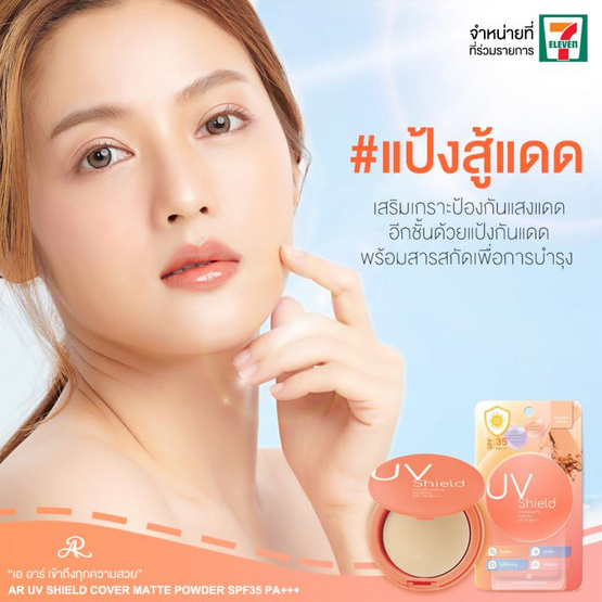 AR แป้งผสมรองพื้น UV Shield Cover Matte Powder SPF35 PA+++ 11.3 กรัม