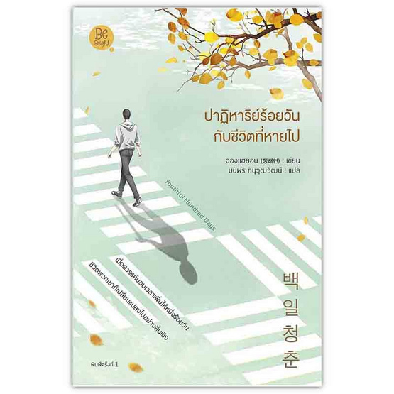 หนังสือ ปาฏิหาริย์ร้อยวันกับชีวิตที่หายไป