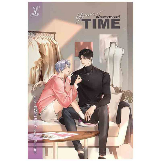 หนังสือ Your time ข้างกายฮ่องเต้